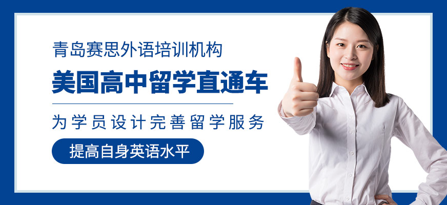 高中留學(xué)直通車