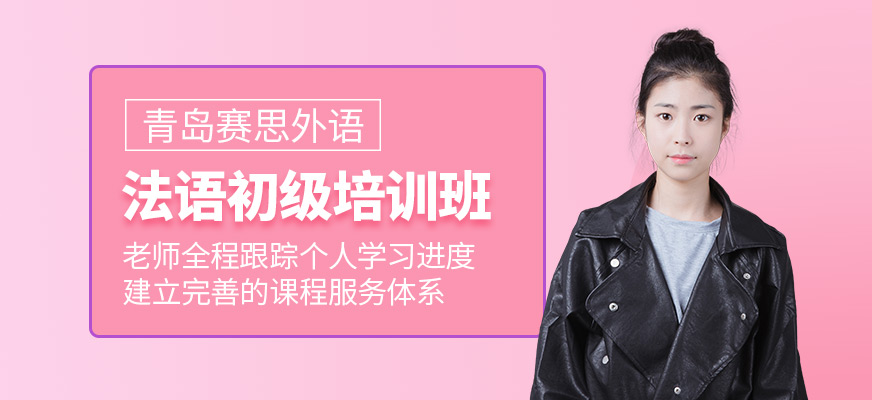 法語初級培訓(xùn)班