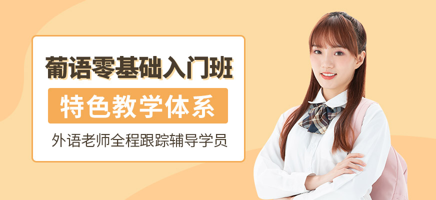 葡語零基礎(chǔ)學(xué)習(xí)