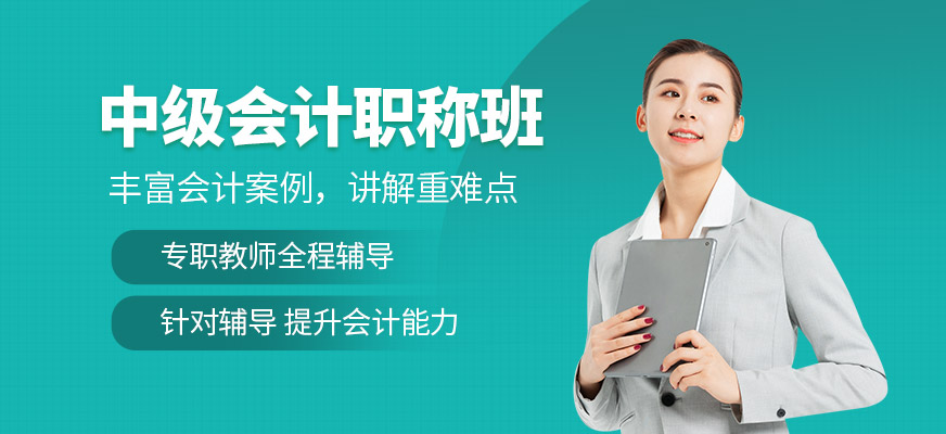 中級會計師培訓(xùn)