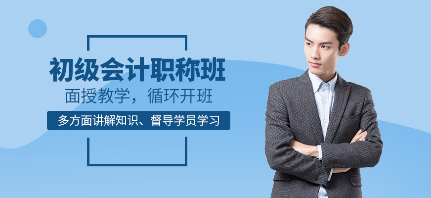 初級(jí)會(huì)計(jì)培訓(xùn)