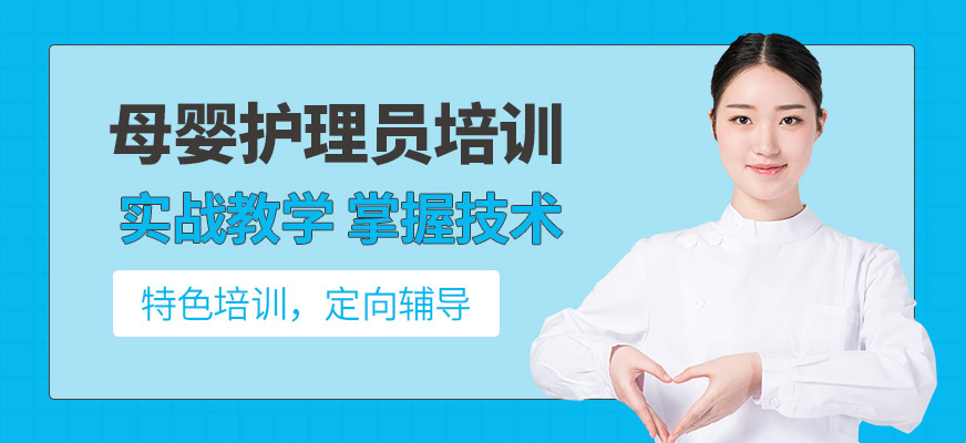 母嬰護(hù)理員培訓(xùn)