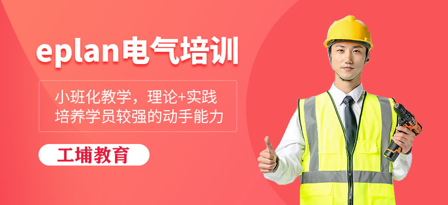 eplan電氣培訓(xùn)