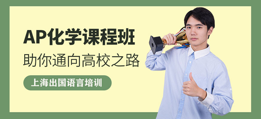 上海ap課程補(bǔ)習(xí)班