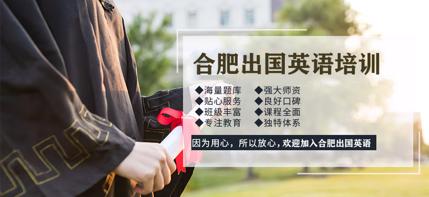 合肥出國英語培訓(xùn)