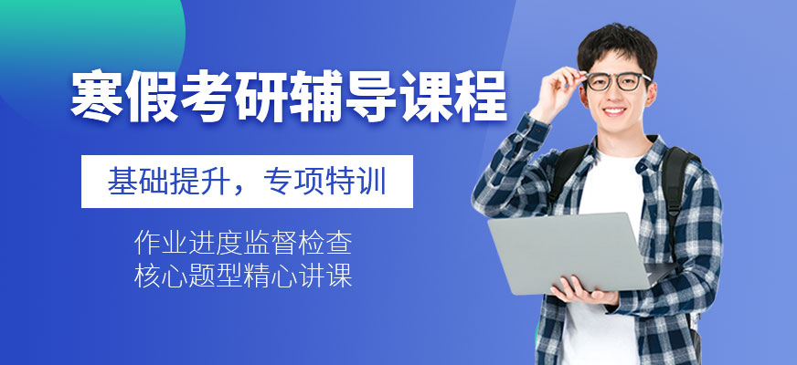 寒假考研