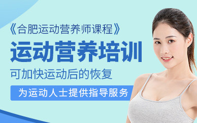 合肥運動營養(yǎng)師培訓(xùn)班