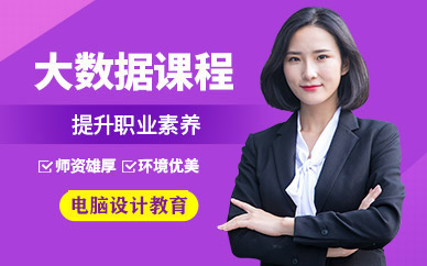 晉中大數(shù)據(jù)培訓(xùn)