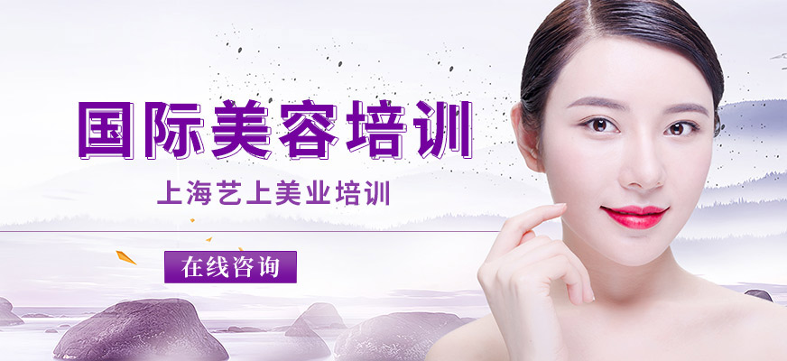 上海国际美容培训