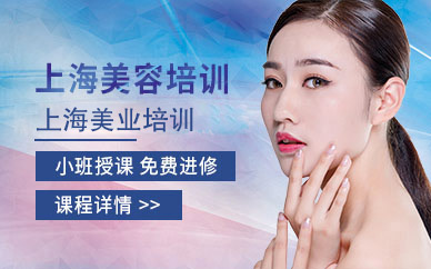上海美容培訓(xùn)（面授）
