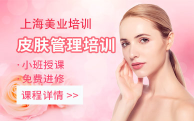 上海皮肤管理培训