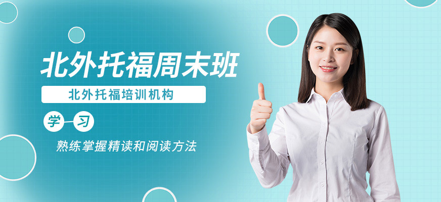 北外托福周末學(xué)習(xí)班