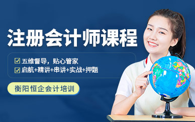 衡陽注冊會計師培訓(xùn)