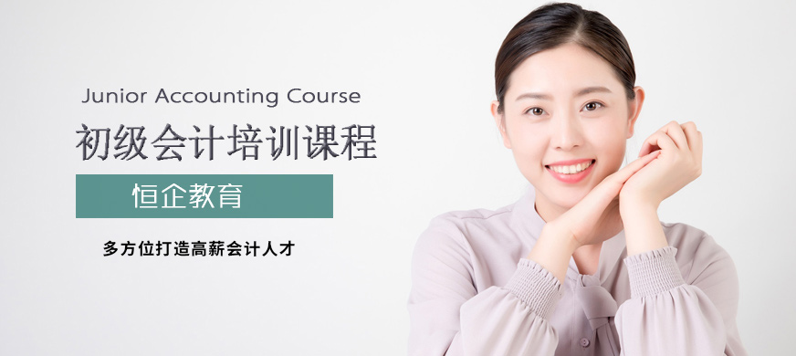 恒企初級會計培訓(xùn)