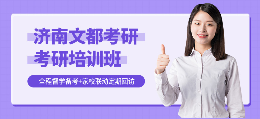 濟(jì)南文都考研