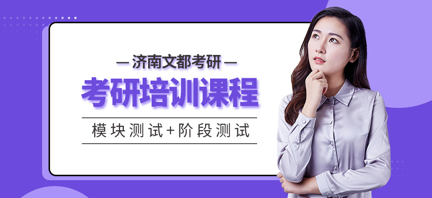 濟南文都考研