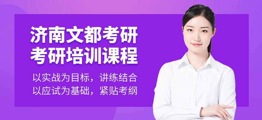 濟南文都考研