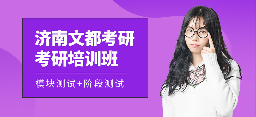 濟南文都考研