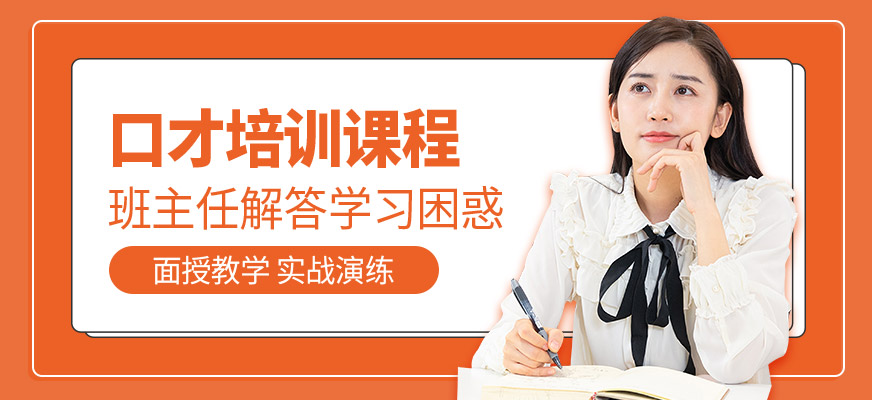口才培訓課程