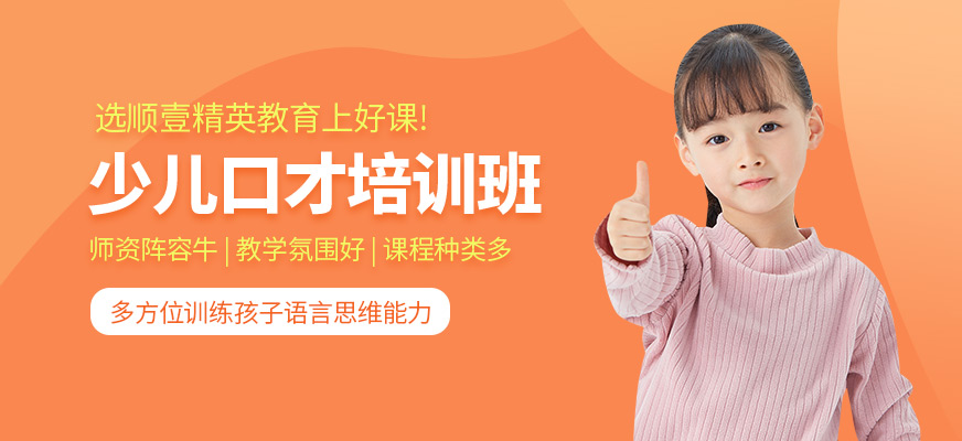 少兒口才培訓(xùn)