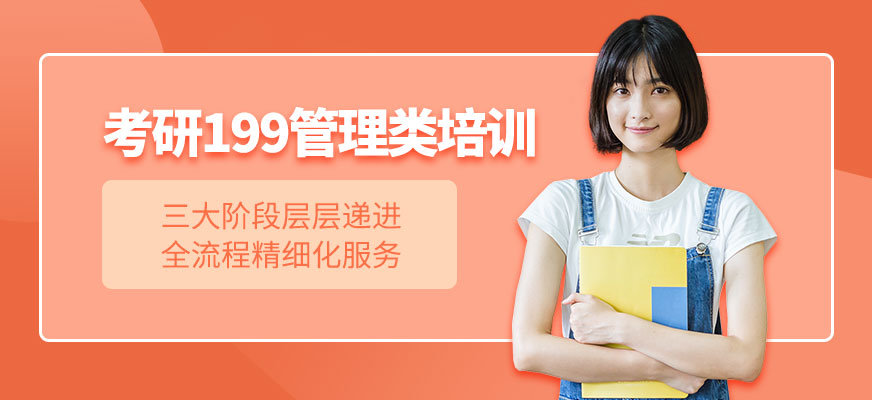 東莞聚創(chuàng)考研199管理類(lèi)