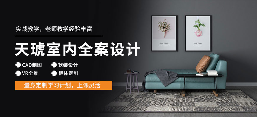 寧波室內(nèi)設(shè)計(jì)培訓(xùn)