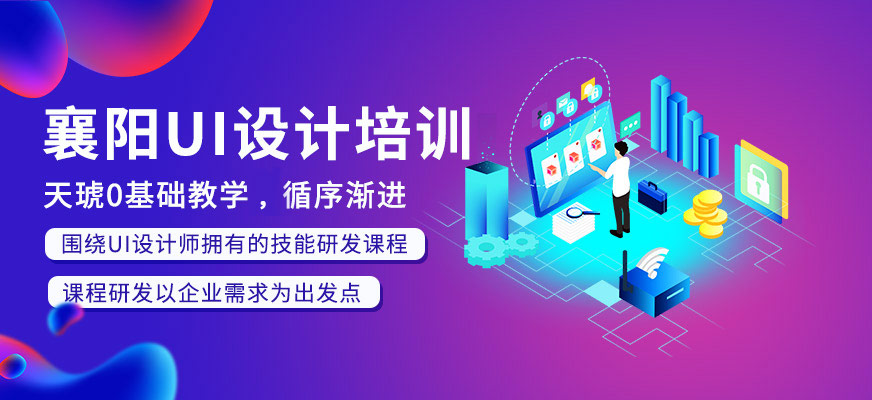 襄陽UI設計培訓