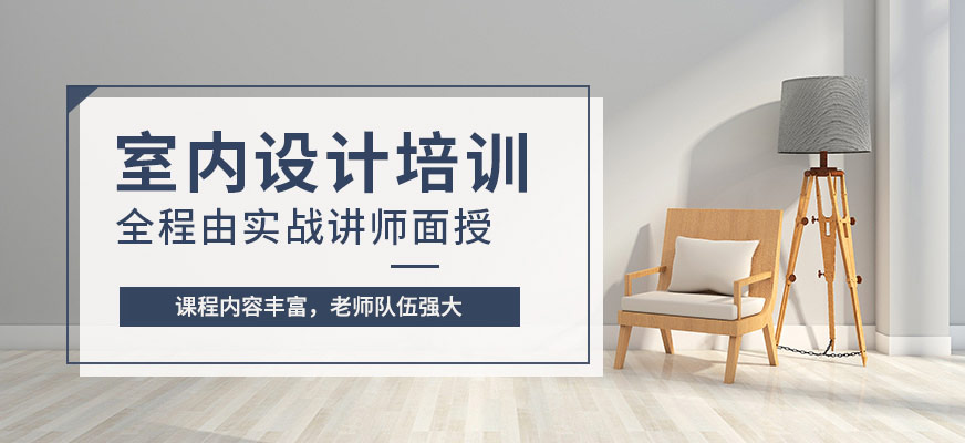 襄陽(yáng)室內(nèi)設(shè)計(jì)培訓(xùn)