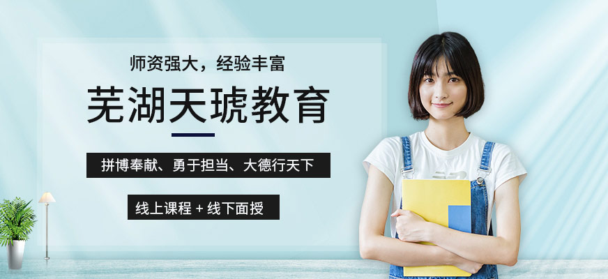 蕪湖天琥教育