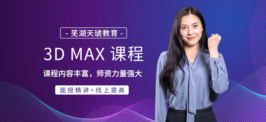 芜湖3dmax培训班