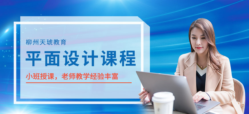 柳州平面設(shè)計培訓(xùn)