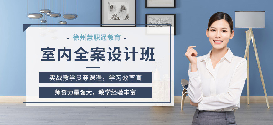 徐州室內設計全案高級班