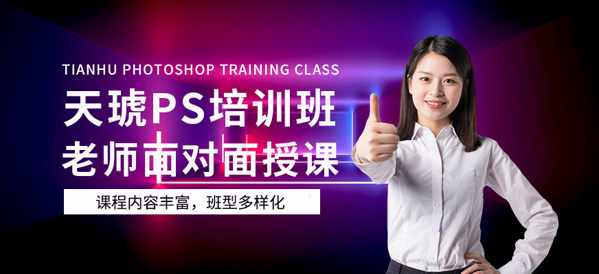 無錫天琥教育PS培訓班