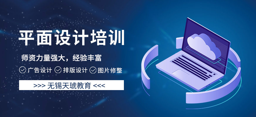 無錫天琥教育平面設(shè)計培訓(xùn)班