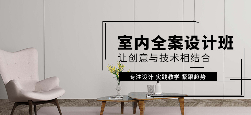 室內全案設計培訓