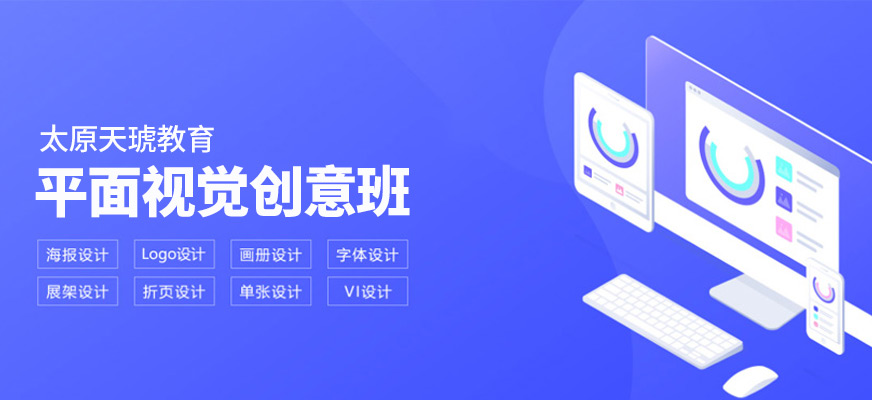 山西太原平面設(shè)計培訓(xùn)