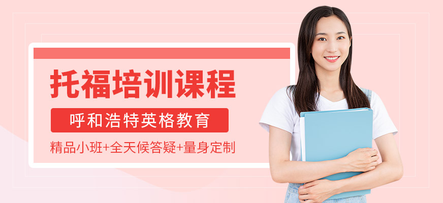 托福培訓(xùn)課程