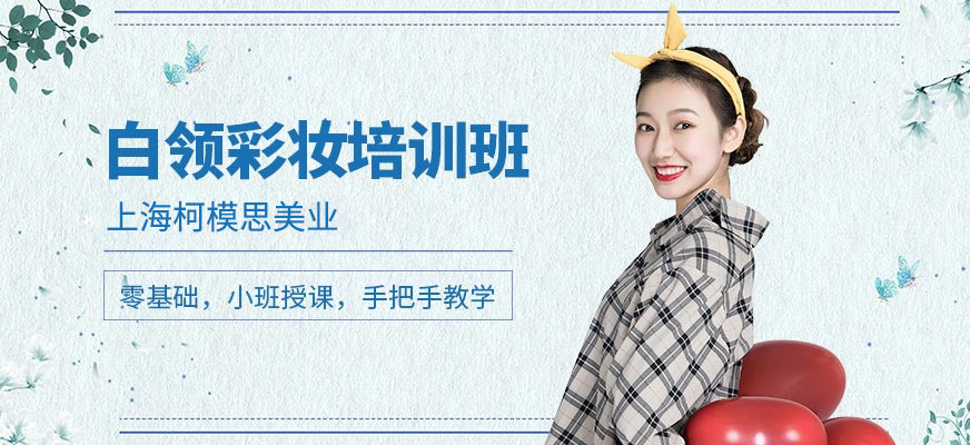 白領彩妝課程