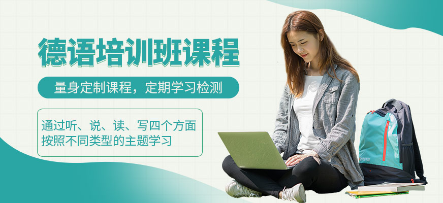 德語課程