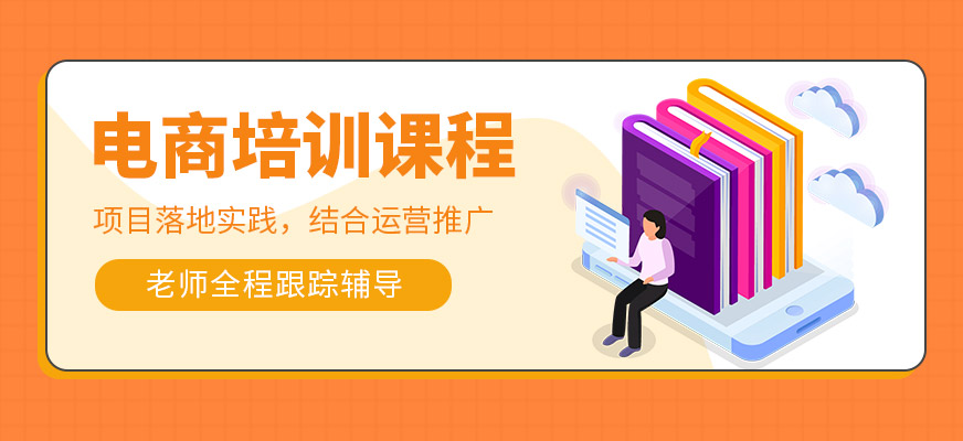 電商培訓(xùn)課程