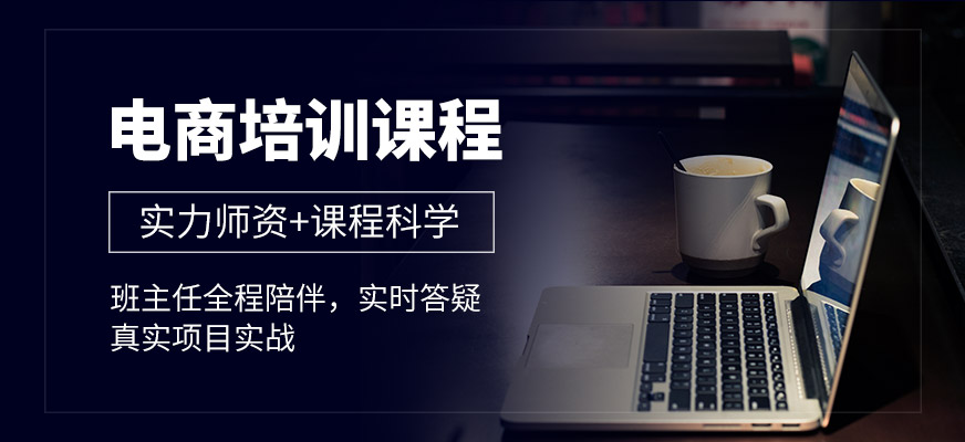 電商培訓(xùn)課程