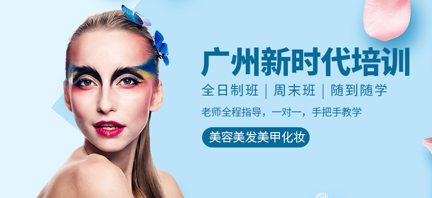廣州新時(shí)代美容美發(fā)學(xué)院怎么樣？