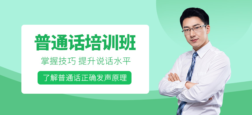 太原亮劍普通話課程
