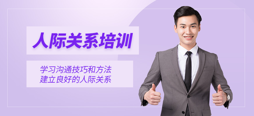 鄭州人際溝通培訓(xùn)班