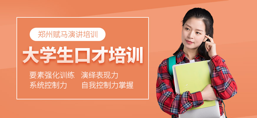 鄭州大學生演講與口才培訓