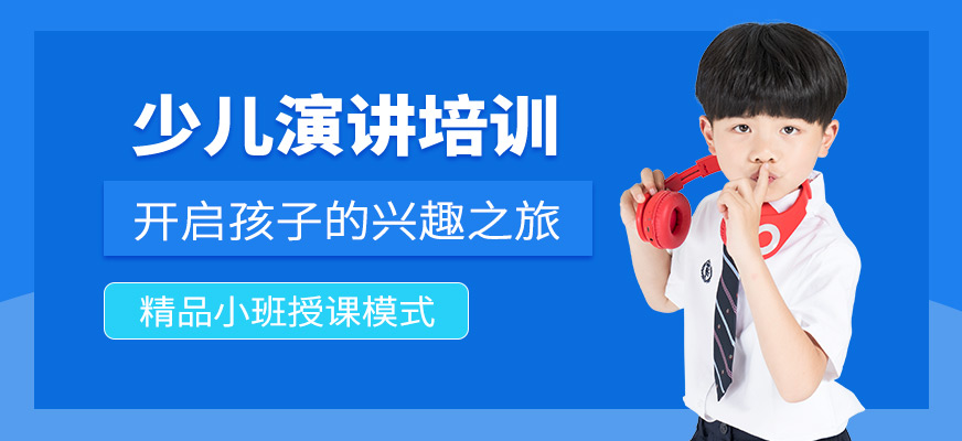 鄭州少兒演講培訓