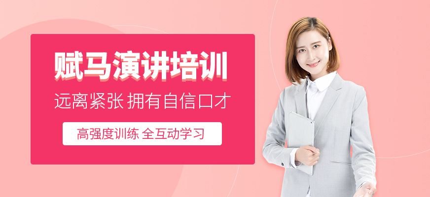 鄭州演講口才培訓(xùn)學(xué)校哪家好？