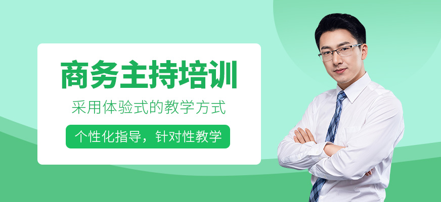 郑州商务主持培训