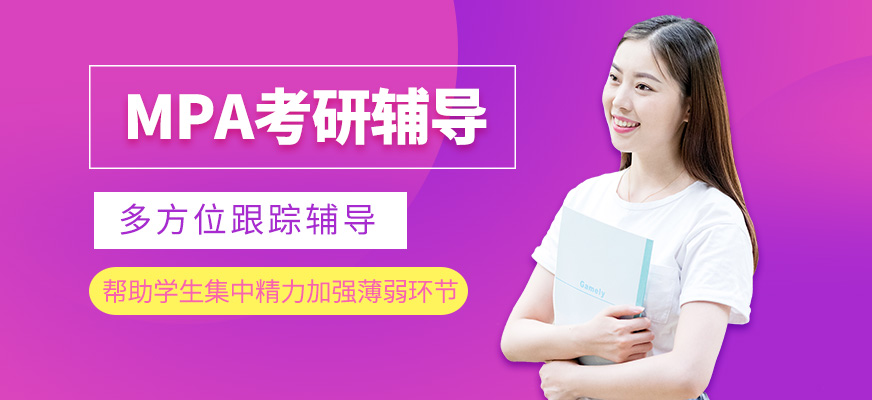 大連mpa考研培訓(xùn)