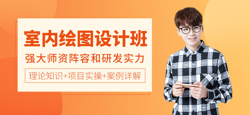 沈陽室內(nèi)設(shè)計繪圖培訓(xùn)